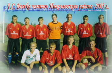 Ф.К. Баевка чемпионы Николаевского района - 2005 год.